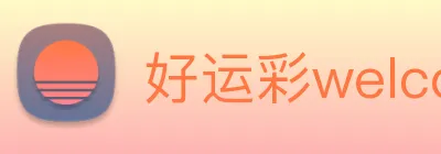 好运彩welcome logo